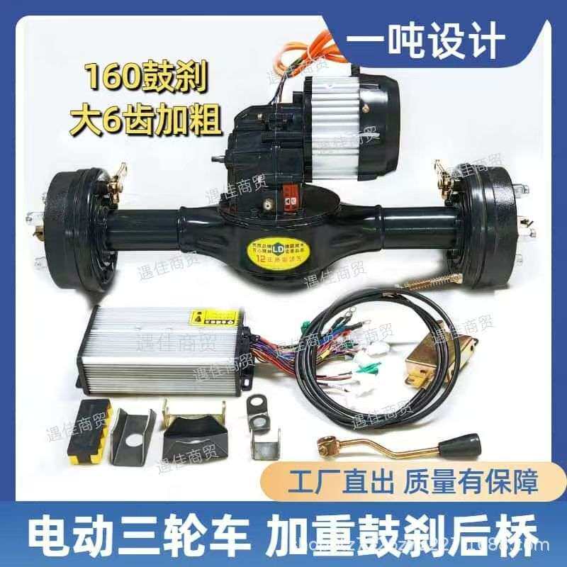 电动三轮车改装160锅鼓刹加重后桥一吨设计鸿利达电机南普控制器