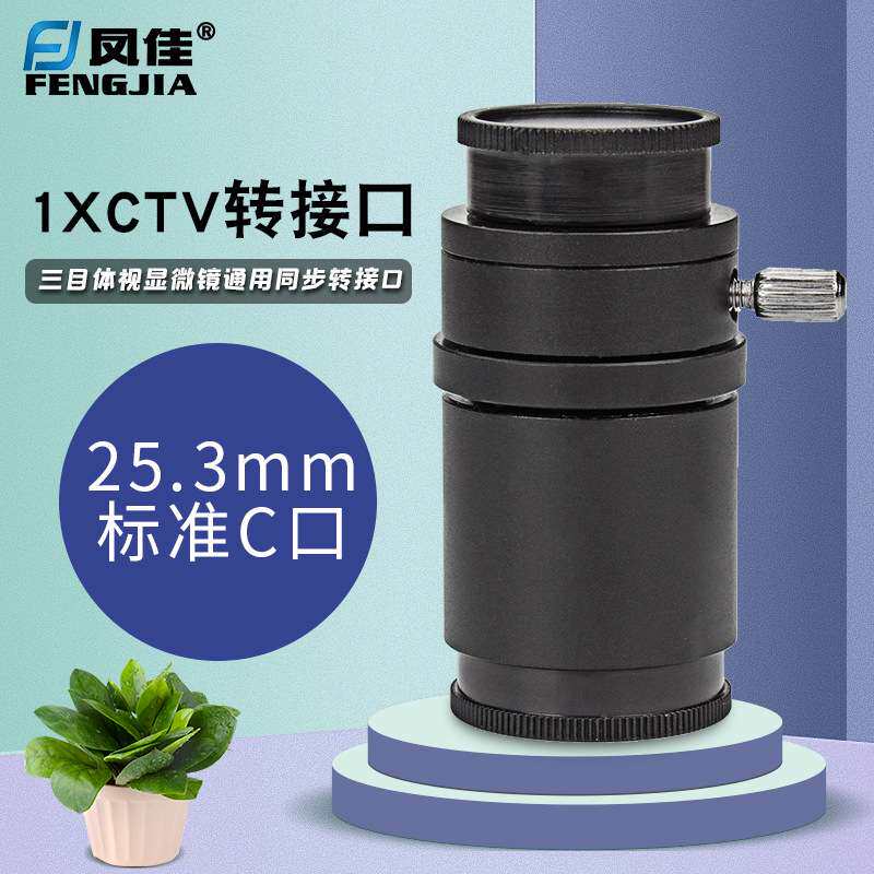 凤佳显微镜配件三目体视显微镜通用同步TV转接口工业相机转接头