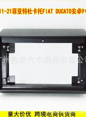 适用11-21款菲亚特杜卡托 FIAT Ducato 安卓导航面框大屏百变套框