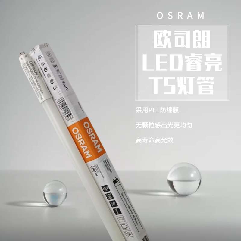 OSRAM欧司朗睿亮ST5HE灯管16W26W8W18W37W超高光效超长寿命T5灯管