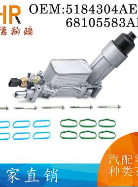 68105583AF 5184304AE适用吉普道奇全铝发动机油冷却器滤清器外壳