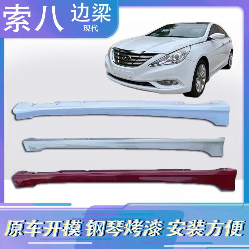 适用于现代八代索纳塔索八索九原车下裙边索九下边梁侧裙索八边梁