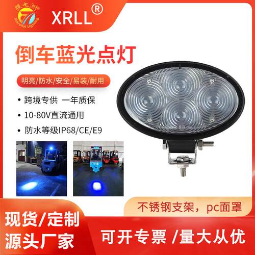 LED作业信号单点蓝光聚光灯工程安全警示灯叉车圆点倒车灯