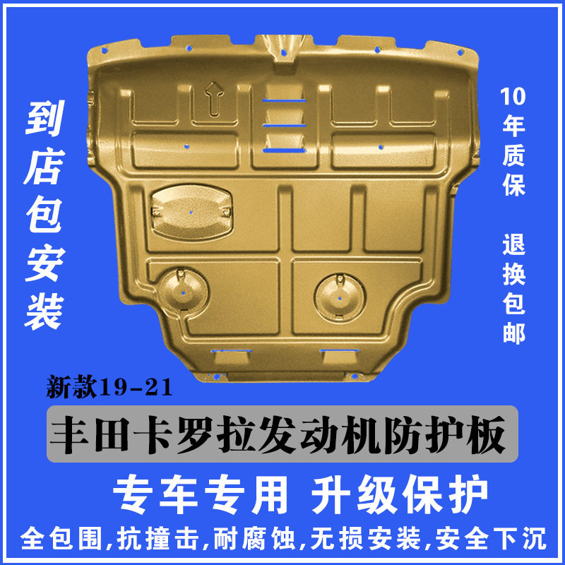 适用于19-21丰田卡罗拉发动机下护板全包塑钢锰钢铝镁合金防护板
