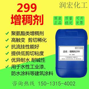 299聚氨酯型增稠剂低剪切粘度触变性抗流挂性能佳水性工业漆用