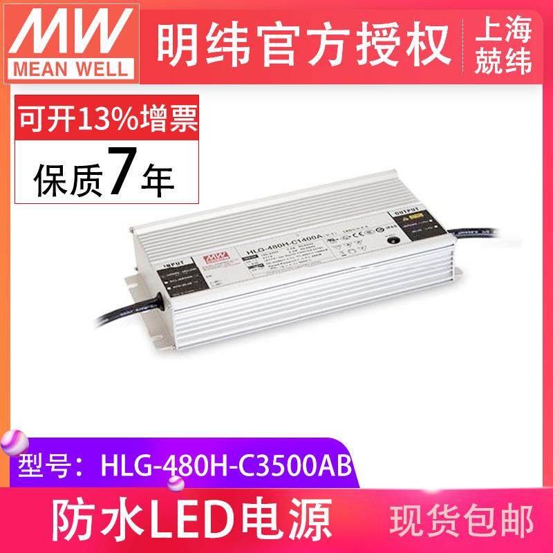 明纬HLG-480H-C3500AB480W恒流三合一调光防水IP67照明LED驱动器