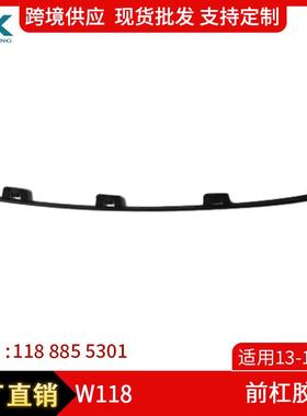 适用13-15奔驰CLA级W118前杠胶条前保险杠装饰条1188855301/5401