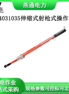 C4031035伸缩式射枪式操作杆带电作业施工器具玻璃钢令克棒
