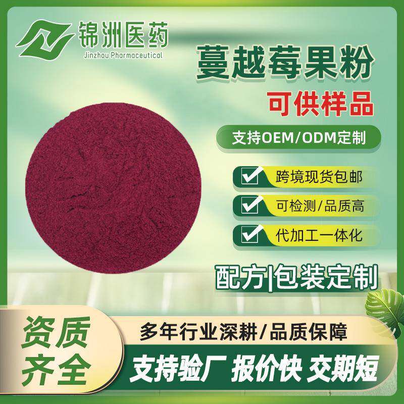 水溶性蔓越莓果粉花青素固体饮料专用原料现货出售提取物