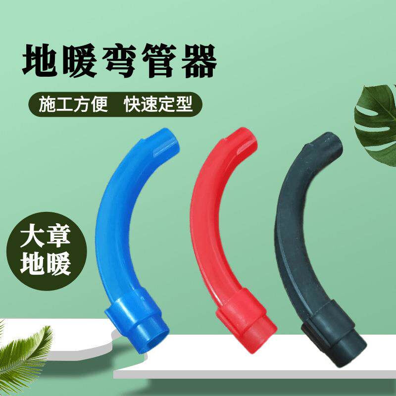 地暖弯管器地热塑料护弯20/16多色原料地暖专用弯管器卡子
