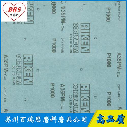 P1000理研干砂砂纸可加工干磨砂纸量大从优