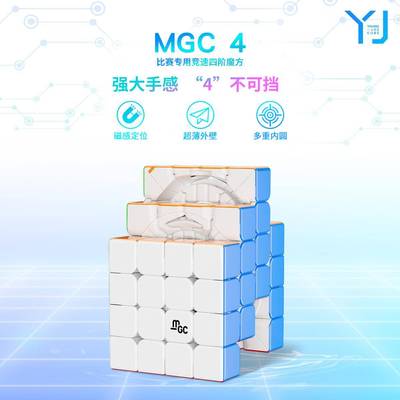 永骏MGC4极光四阶魔方微驱轴UV钻面磁力定位60mm专业比赛四阶魔方