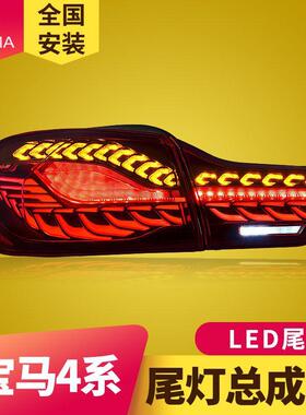 专用于宝马4系尾灯总成F32F36改装M4F82双龙鳞LED流水转向尾灯