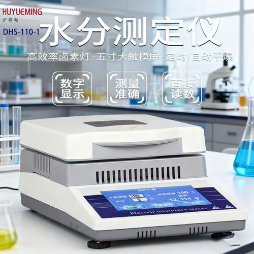 卤素水分快速测定仪DHS-110-1沪粤明110/0.001快速水分仪现货供应