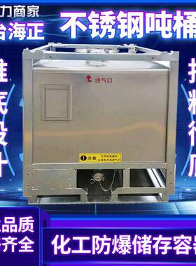 非标不锈钢吨桶防静电大口径闭口304不锈钢IBC储罐不锈钢吨桶