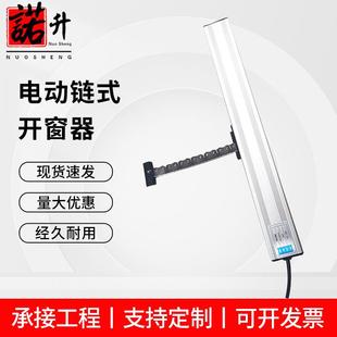 电动链式开窗器遥控开窗机平开窗链条电动通风装置自动开窗机