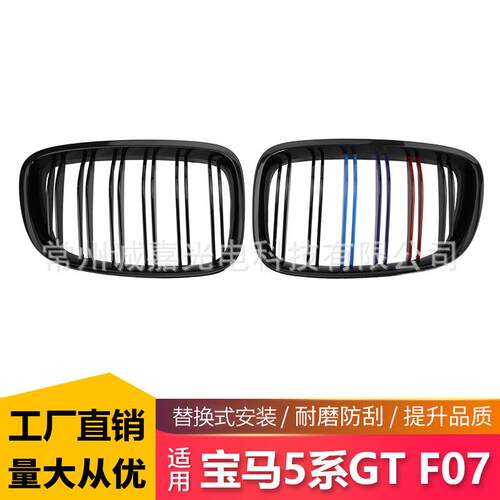 适用于宝马5系GTF07改装双线三色中网F07双杠中网前脸进气格栅