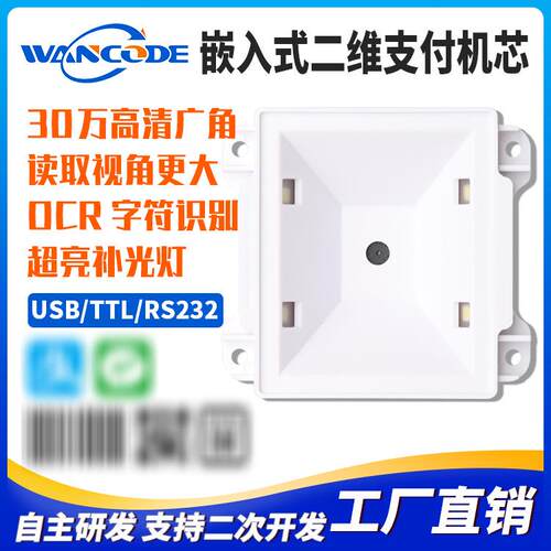 万酷EM6150S嵌入式扫描模组扫码模组扫描头扫码头二维读头扫码器