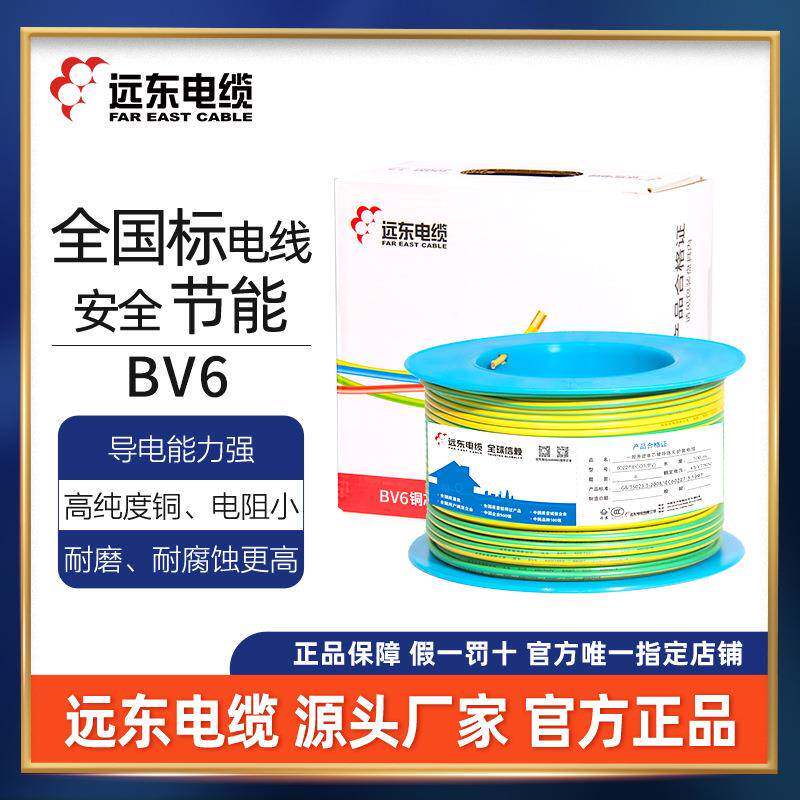 远东电线电缆BV6平方硬线家装电线进户线直发耐高温