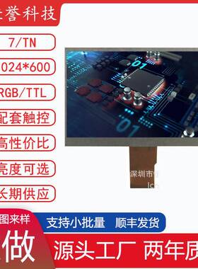 7寸液晶屏tft显示屏1024*600RGBTTL50PIN液晶屏群创友达