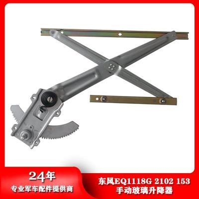 东风汽车EQ1118G2102153手动左右侧玻璃升降器61N-04009/04010