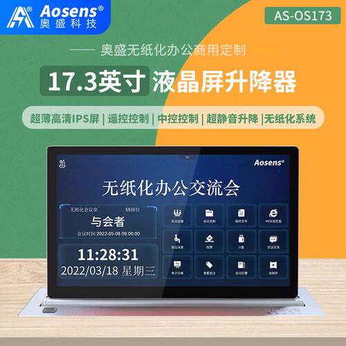 奥盛17.3英寸桌面液晶屏升降器HDMI高清VGA支持RS485中控AS-OS173