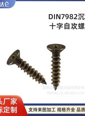 DIN7982沉头十字自攻螺丝304不锈钢十字钻尾螺丝燕尾平头自钻钉