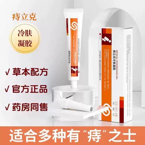 【官方正品】痔立克冷肤凝胶适合男女成人使用U