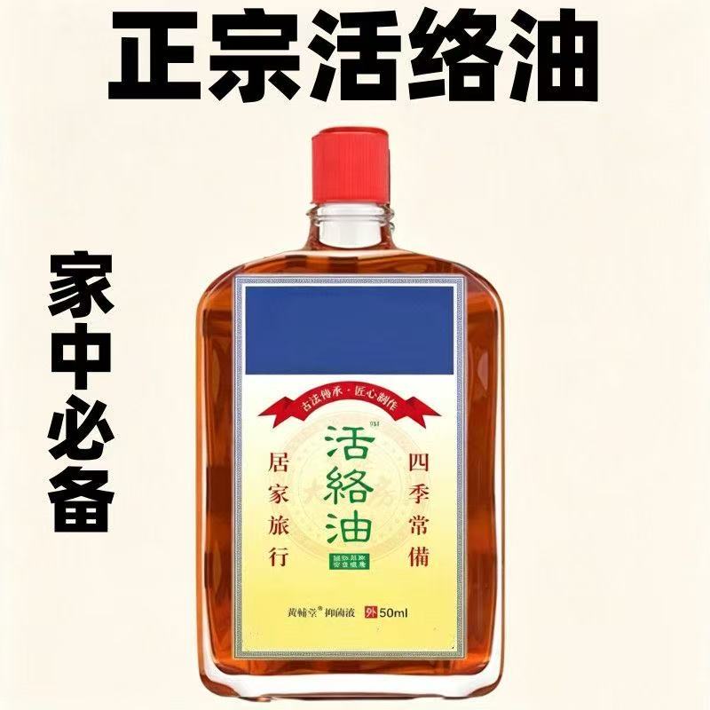 大药房正品活络油红花油跌打损伤活血化瘀消肿止痛外用油