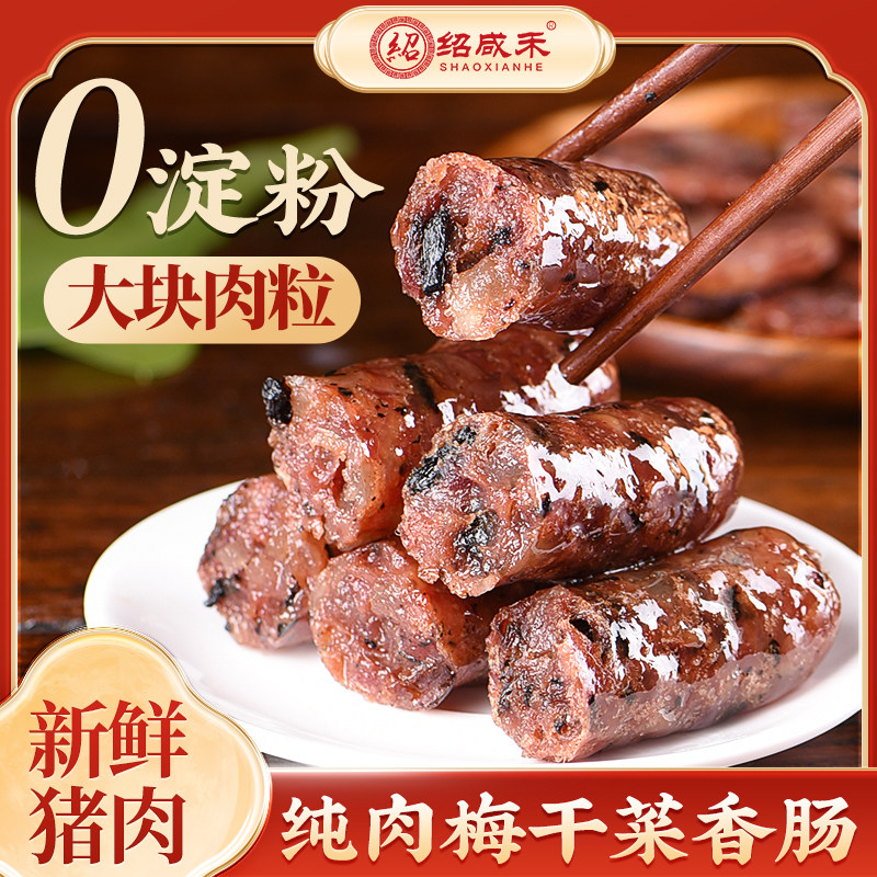 农家手工梅干菜纯肉无淀粉腊肠
