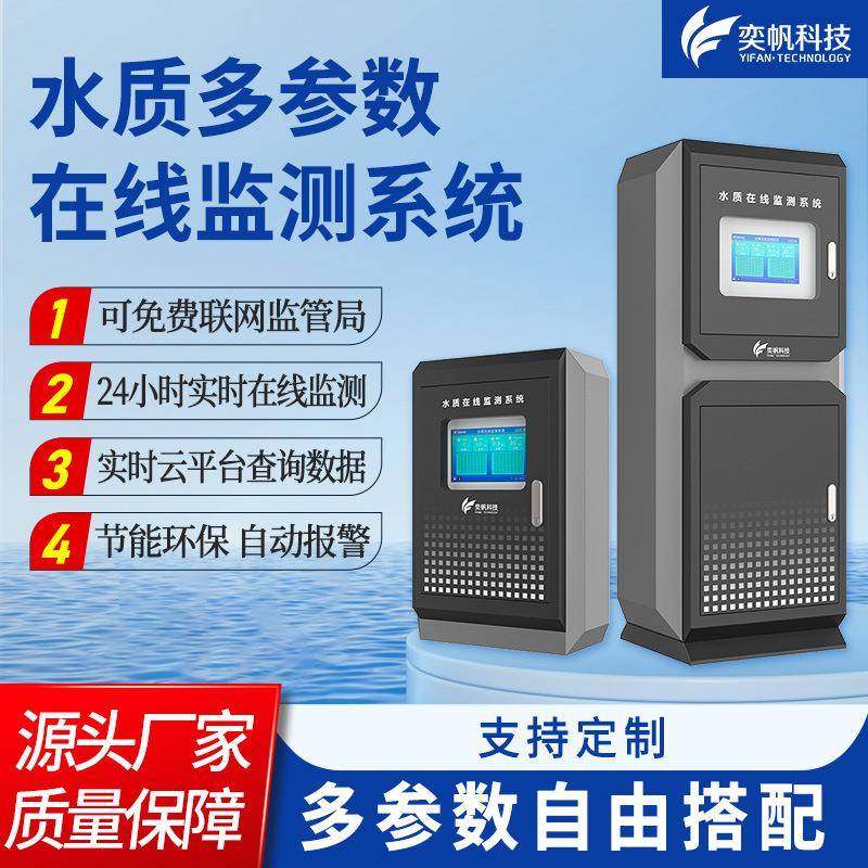 站鱼塘河水质在线水质在线监测系统流余氯cod水质分析仪多参数测