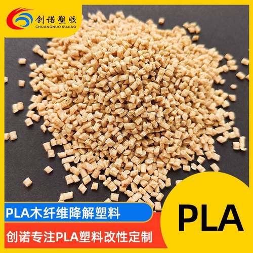 pl颗粒聚乳可降解塑料麦秸秆胶木纤维竹纤a维改性注塑PLA酸PBE塑