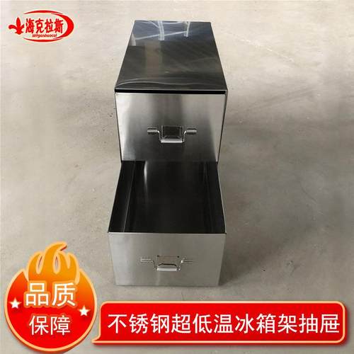 不钢超低箱抽屉式架锈抽屉存储架抽屉温冻冰存架抽屉