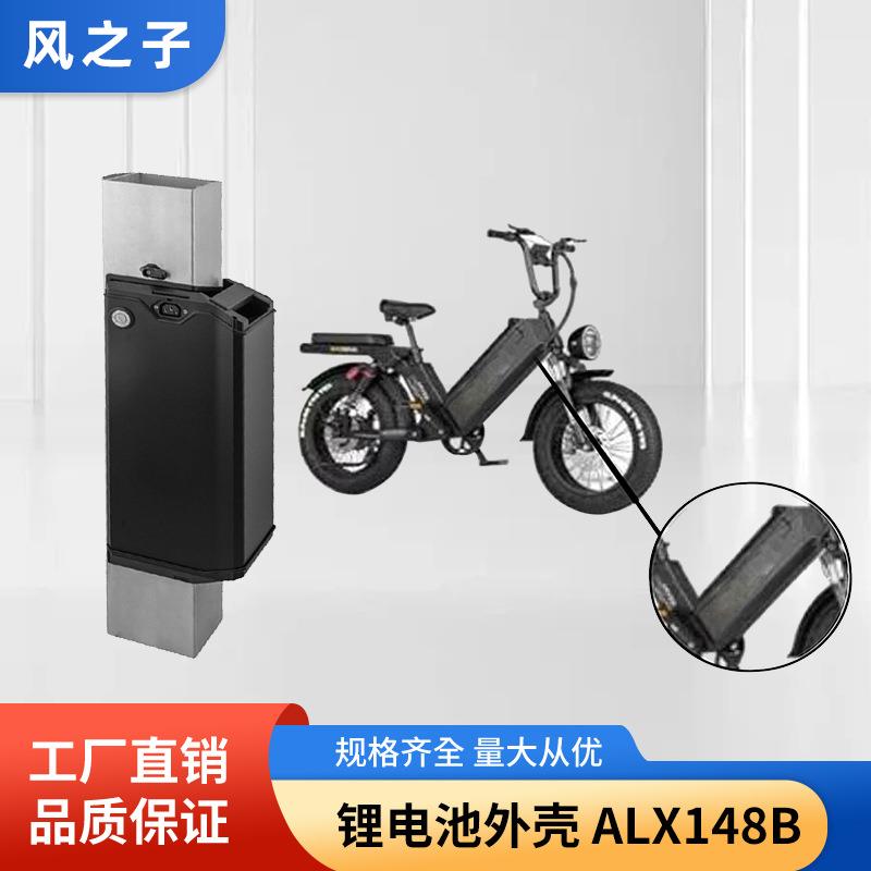 电动车电池盒ALX148B电动自行车锂电池盒管料新能源EbiKe电池盒