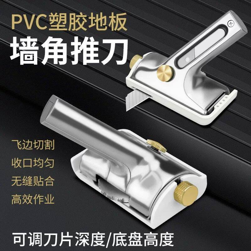 PVC塑胶地板地胶墙角推刀推边器墙边切割刀收口延墙角飞边器裁割