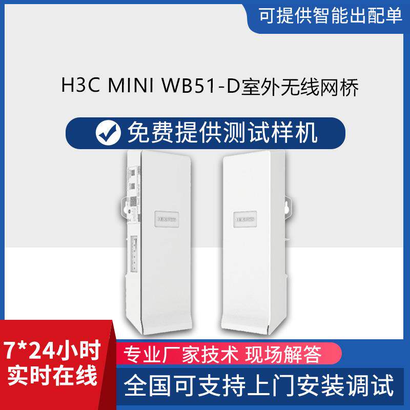 H3C无线apMiniWB51-D室外无线网桥2个千兆以太网有线端口