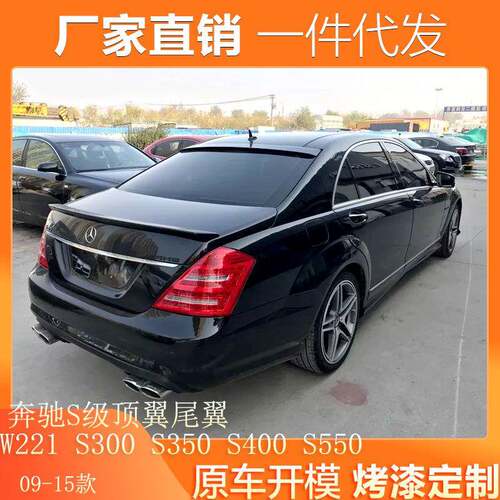 适用于奔驰S级顶翼W221S300S350S400S550改装AMGS65尾翼顶翼