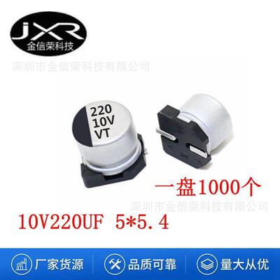 贴片固态电解电容10V220UF6.3x5.4MM铝电解220uf10v整盘1000个
