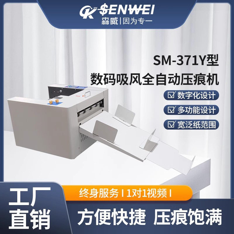 SM-371Y型数码吸风全自动压痕机虚线米线实线压平折痕纸张压线