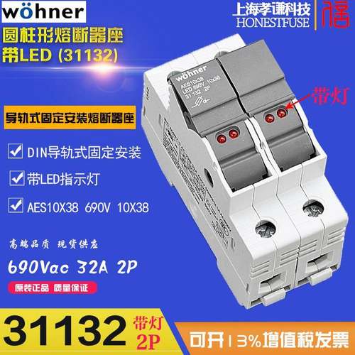 维纳尔wohner保险丝座31132AES10x38圆筒形帽熔断器座LED带灯32A