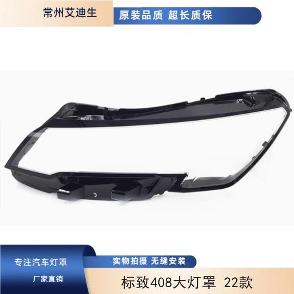 适用于标致408大灯罩22款新标志408前大灯透明灯罩408大灯面罩