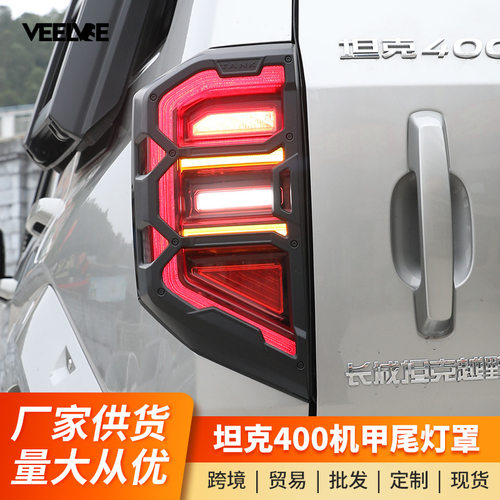 坦克400hi4t尾灯罩装饰框全包机甲尾灯前后大灯罩专用外饰盖配件