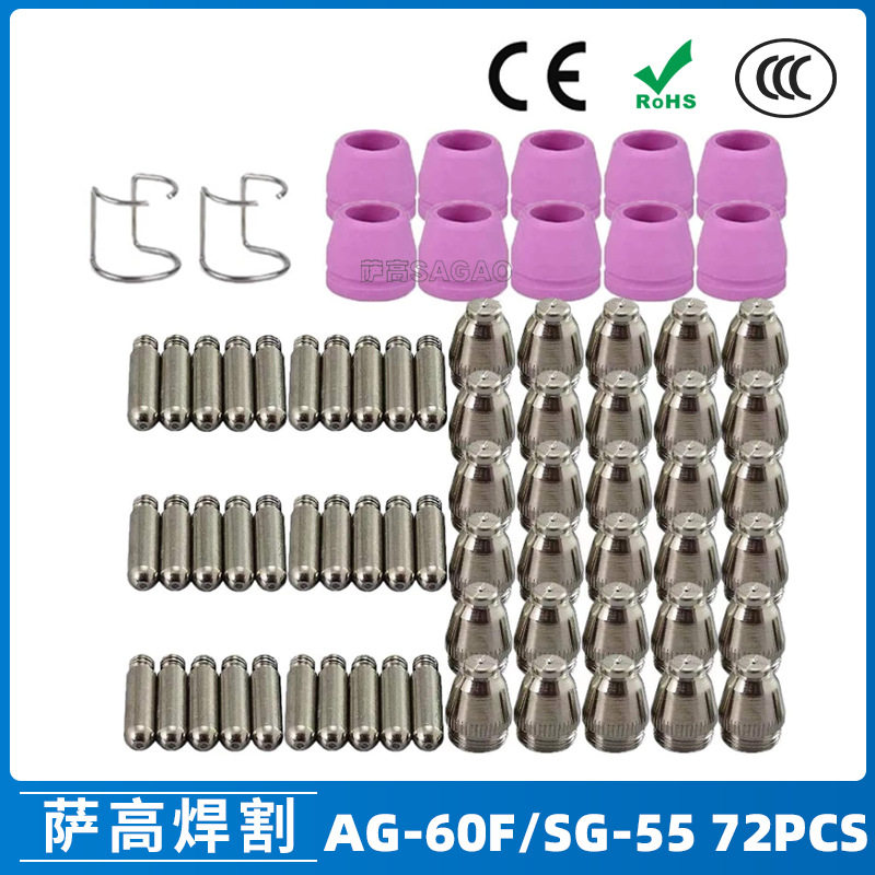 跨境AG60/SG55等离子枪切割配件CUT60电极喷嘴保护罩保护套72PCS