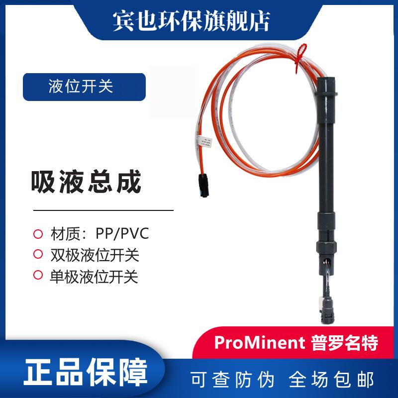 普罗名特吸枪PP/PVC吸液总成790359带单极及双极液位开关790363