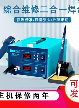 热风枪焊台白光烙铁BK701D可调温恒温综合维修双数显二合一焊台