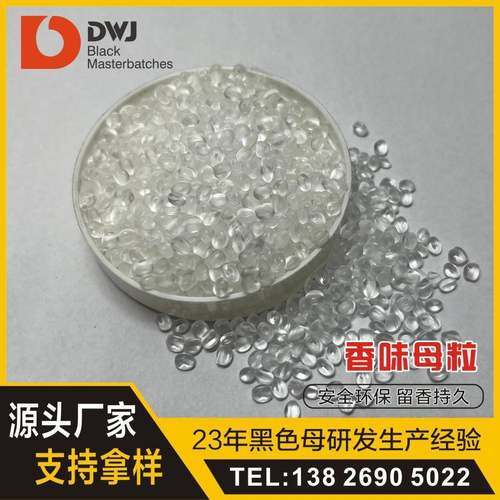 香味母粒pe专用水果味玫瑰味pp通用按需加工薰衣草味香精母粒