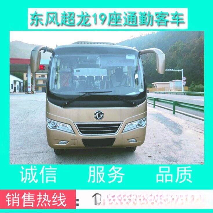 『19座客车』厂价直销东风超龙19座通勤客车(全国可分期)