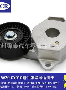 16620-0Y010汽车4NR5NR6NR发动机附件张紧器涨紧轮适用于丰田威驰