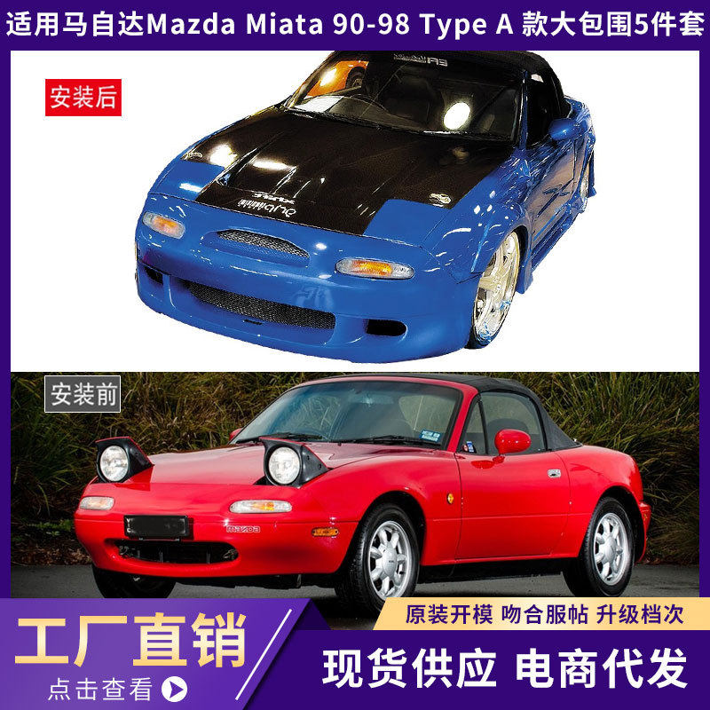 适用于马自达MazdaMiata90-98TypeA款大包围5件套