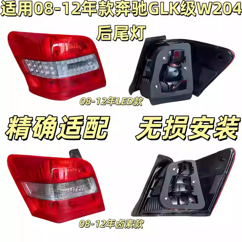 适用奔驰W204后尾灯GLK300倒车灯GLK350尾灯刹车灯灯壳灯罩外壳